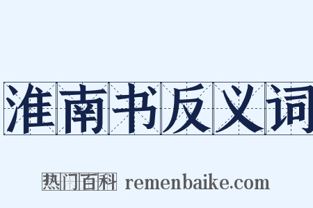 淮南书反义词是什么意思的图片